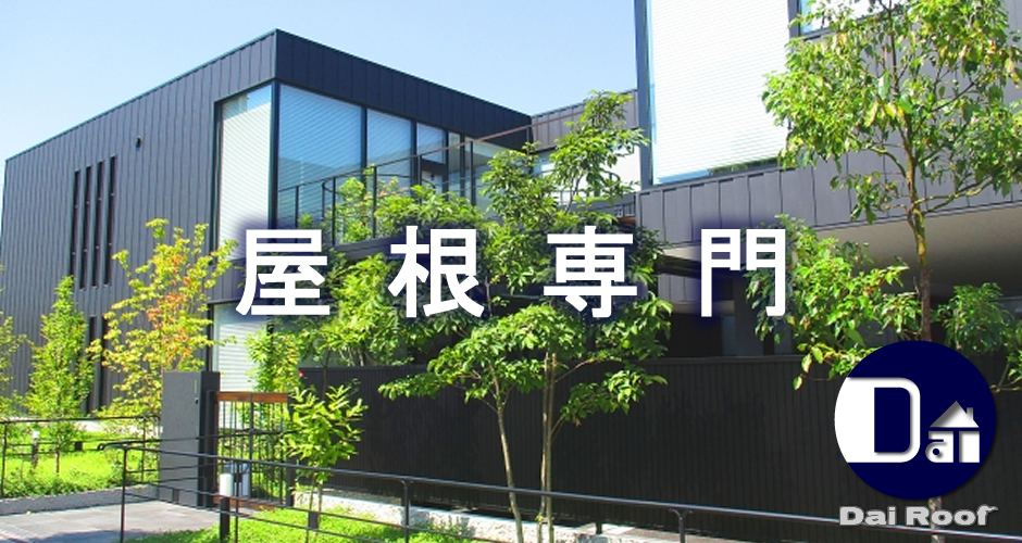 札幌市屋根板金の雪庇ガード防止対策なら株式会社ダイルーフです