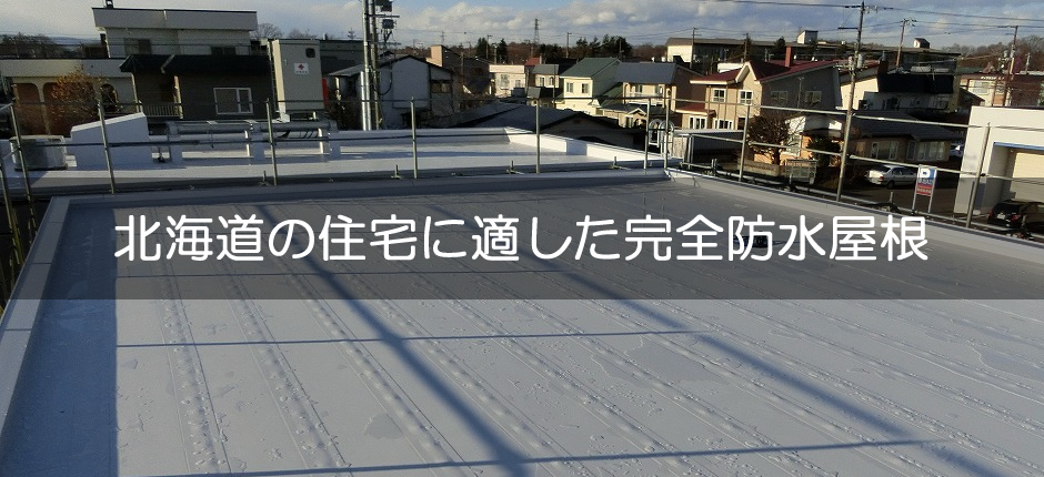 札幌市屋根板金なら株式会社ダイルーフです