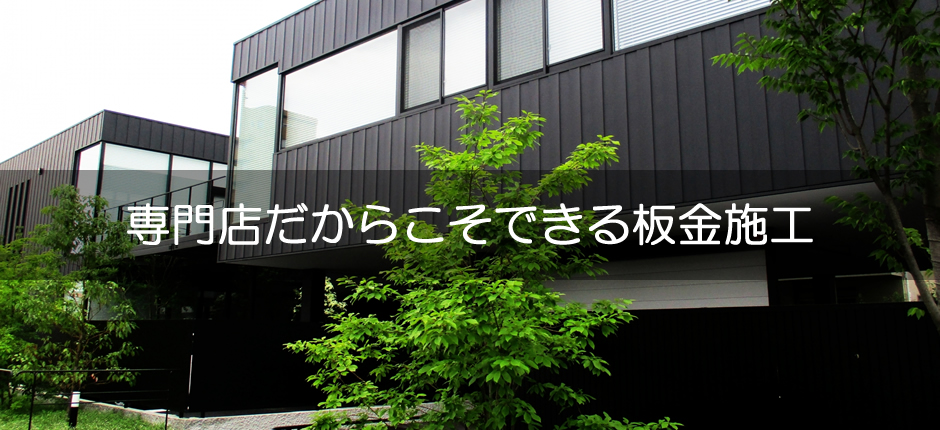 札幌市屋根板金なら株式会社ダイルーフです